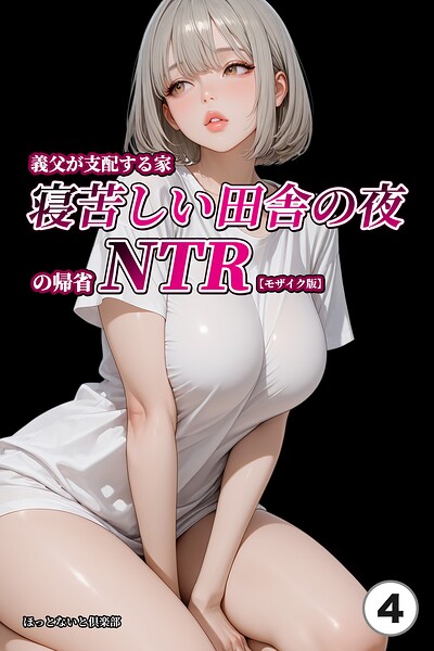 義父が支配する家・寝苦しい田舎の夜の帰省NTR（単話）【モザイク版】（単話）
