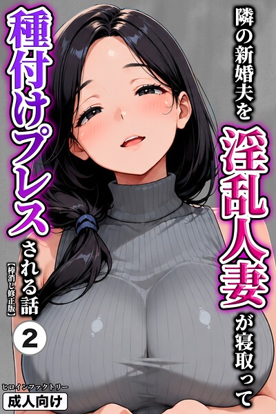 隣の新婚夫を淫乱人妻が寝取って種付けプレスされる話（単話）【棒消し修正版】（単話）