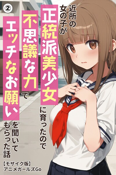 近所の女の子が正統派美少女に育ったので不思議な力でエッチなお願いを聞いてもらった話（単話）【モザイク版】（単話）