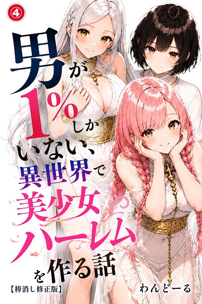 男が1％しかいない異世界で美少女ハーレムを作る話（単話）【棒消し修正版】（単話）
