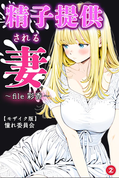 精子提供される妻 〜file 彩香〜（単話）【モザイク版】（単話）