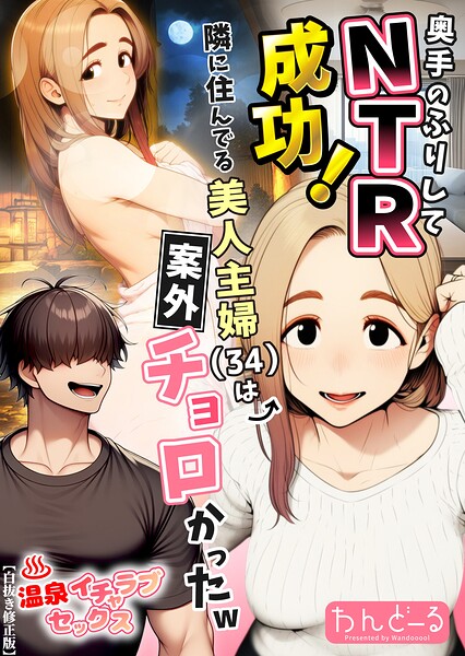 奥手のふりしてNTR成功！隣に住んでる美人主婦（34）は案外チョロかったw【白抜き修正版】