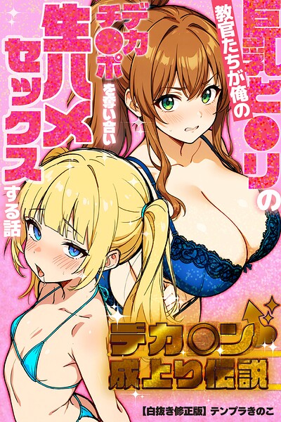 デカチン成上り伝説〜巨乳と〇リの教官たちが俺のデカチンポを奪い合い生ハメセックスする話【白抜き修正版】