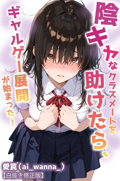 陰キャなクラスメートを助けたら、ギャルゲー展開が始まった！【白抜き修正版】（単話）