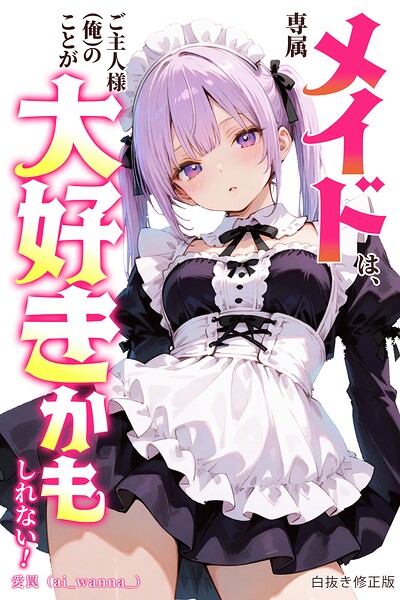 専属メイドは、ご主人様（俺）のことが大好きかもしれない！【白抜き修正版】（単話）