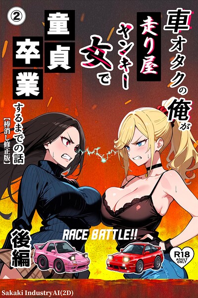 車オタクの俺が走り屋ヤンキー女で童貞卒業するまでの話・後編（単話）【棒消し修正版】（単話）