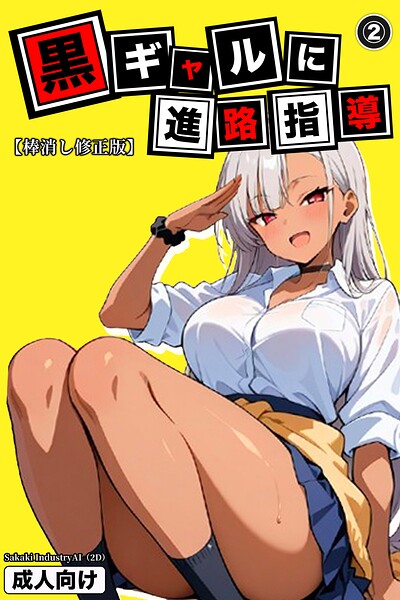 黒ギャルに進路指導（単話）【棒消し修正版】（単話）