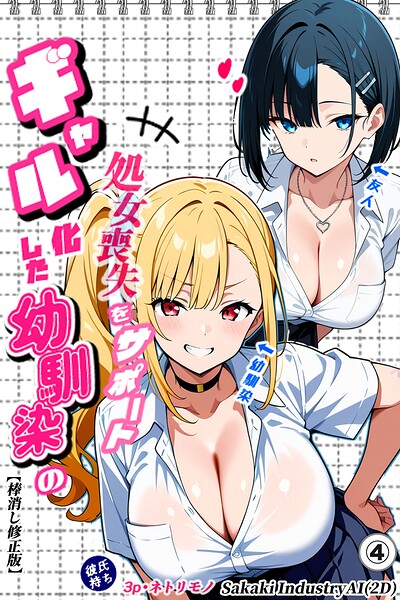 二人のギャルに囲まれて（単話）【棒消し修正版】（単話）
