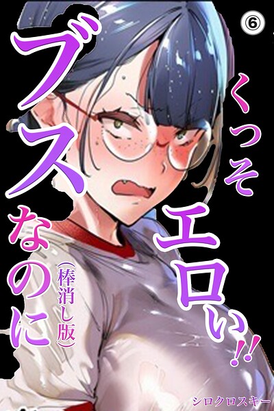 ブスなのにくっそエロい！！（単話）【棒消し修正版】（単話）