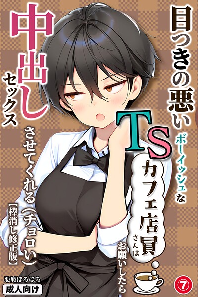 目つきの悪いボーイッシュなTSカフェ店員さんはお願いしたら中出しセックスさせてくれる（チョロい）（単話）【棒消し修正版】（単話）