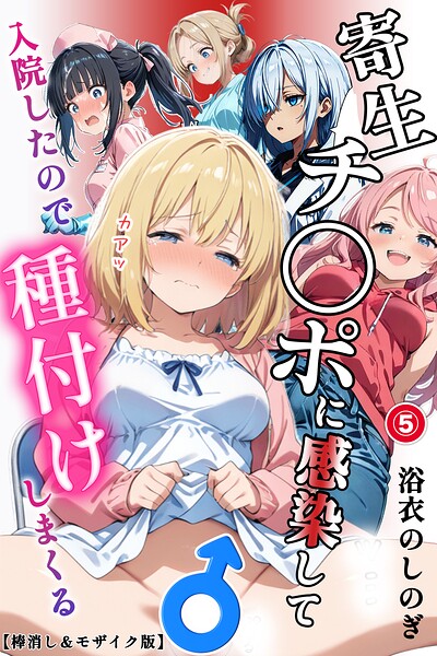 寄生チ〇ポに感染して入院したので種付けしまくる（単話）【棒消し＆モザイク版】（単話）