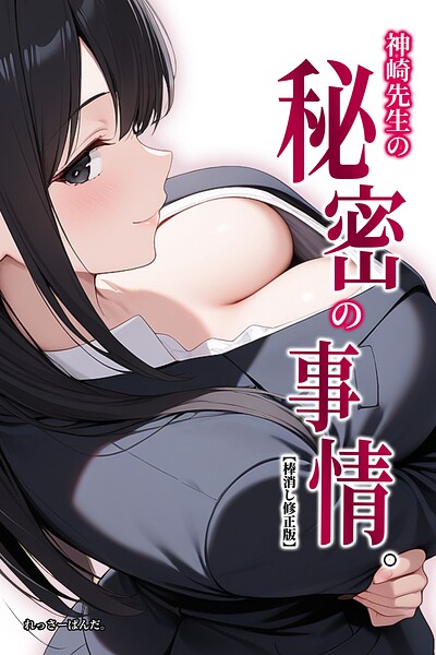 神崎先生の秘密の事情。【棒消し修正版】（単話）