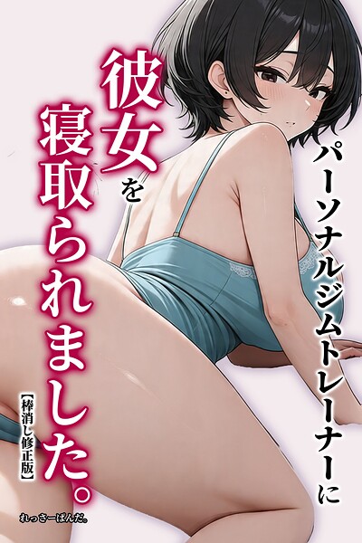 パーソナルジムトレーナーに彼女を寝取られました。【棒消し修正版】