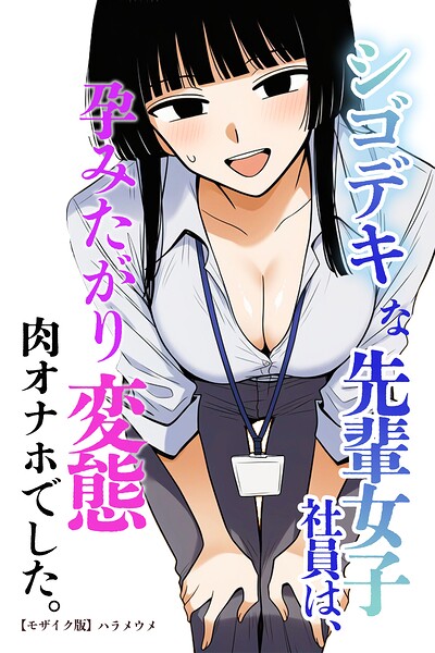 シゴデキな先輩女子社員は、孕みたがり変態肉オナホでした。【モザイク版】（単話）