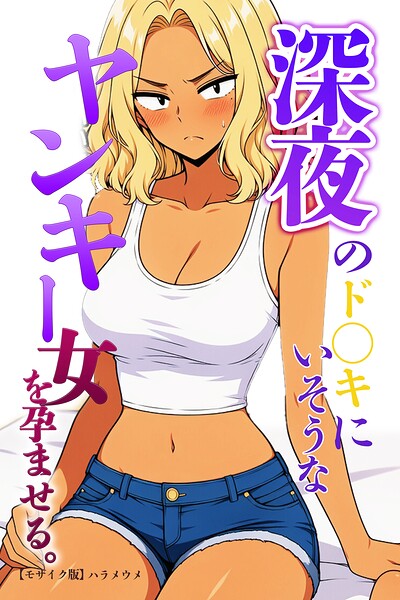深夜のド〇キにいそうなヤンキー女を孕ませる。【モザイク版】（単話）