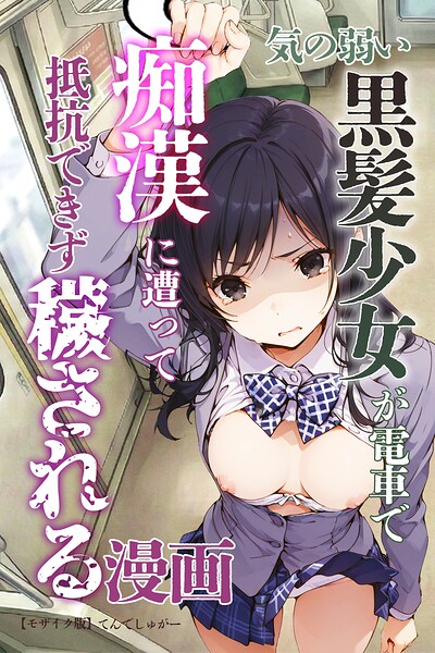気の弱い黒髪少女が電車で痴●に遭って抵抗できず穢される漫画【モザイク版】