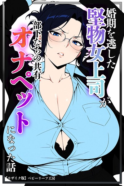 婚期を逃した堅物女上司が部下たちの共有オナペットになった話【モザイク版】