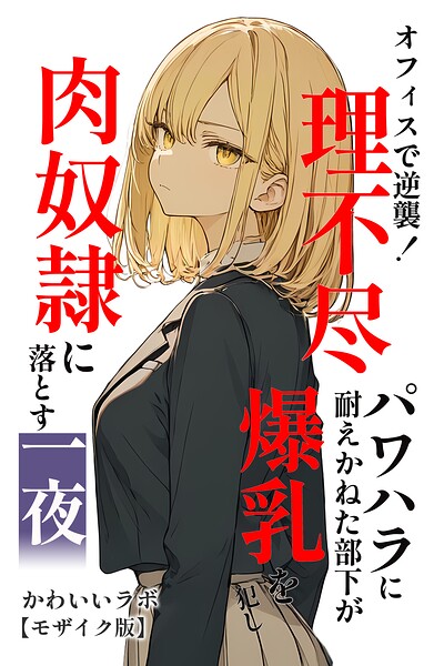 オフィスで逆襲！理不尽パワハラに耐えかねた部下が爆乳を犯し肉奴●に落とす一夜【モザイク版】
