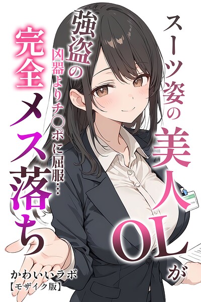 スーツ姿の美人OLが強盗の凶器よりチ○ポに屈服…完全メス落ち【モザイク版】