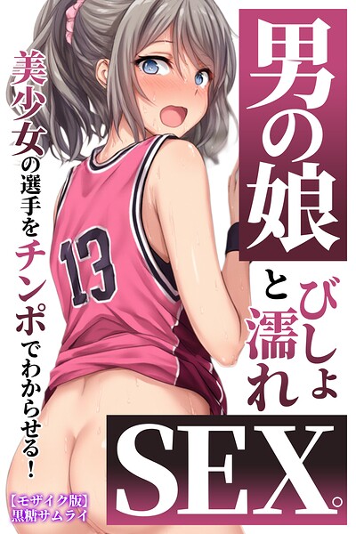 男の娘とびしょ濡れSEX。美少女の選手をチンポでわからせる！【モザイク版】