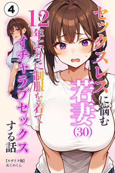 セックスレスに悩む若妻（30）12年ぶりに制服を着てイチャラブセックスする話（単話）【モザイク版】（単話）