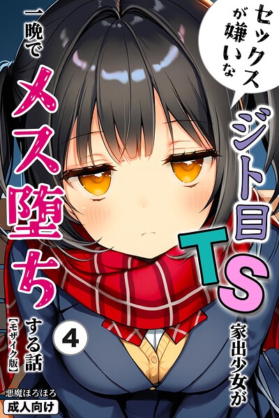 セックスが嫌いなジト目TS家出少女が一晩でメス堕ちする話（単話）【モザイク版】（単話）