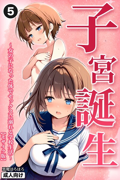 子宮誕生〜女の子になった体でセックスに溺れる学校生活〜（単話）【モザイク版】（単話）