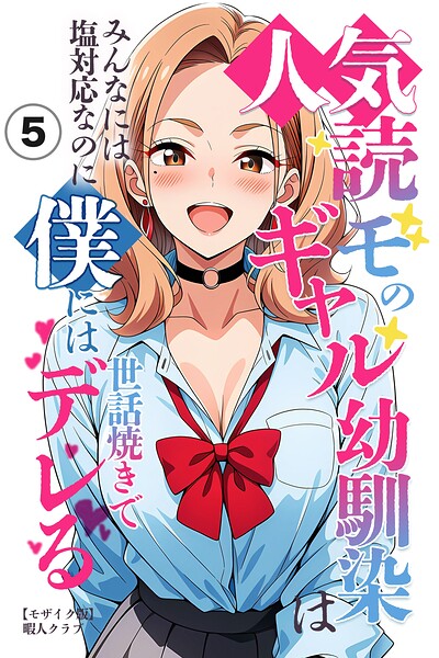 人気読モのギャル幼馴染は、みんなには塩対応なのに僕には世話焼きでデレる（単話）【モザイク版】（単話）