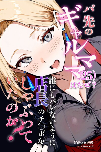 バ先のギャルママ（25）はなぜ？誰にもバレないように店長のチ〇ポをしゃぶっていたのか？【白抜き修正版】