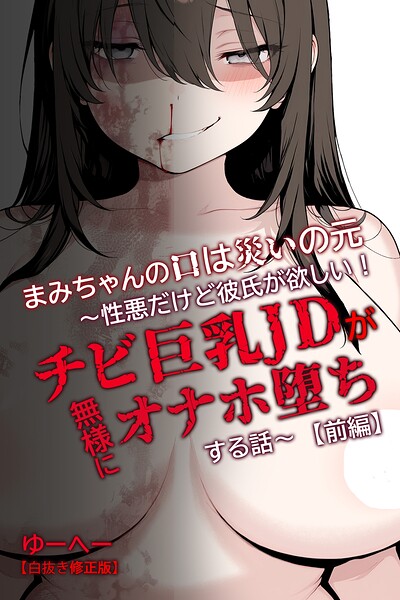 まみちゃんの口は災いの元〜性悪だけど彼氏が欲しい！チビ巨乳JDが無様にオナホ堕ちする話〜【前編】【白抜き修正版】