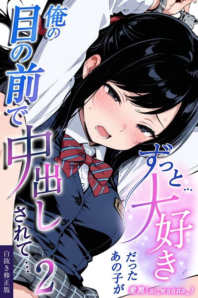 ずっと…大好きだったあの子が俺の目の前で中出しされて… 2【白抜き修正版】（単話）