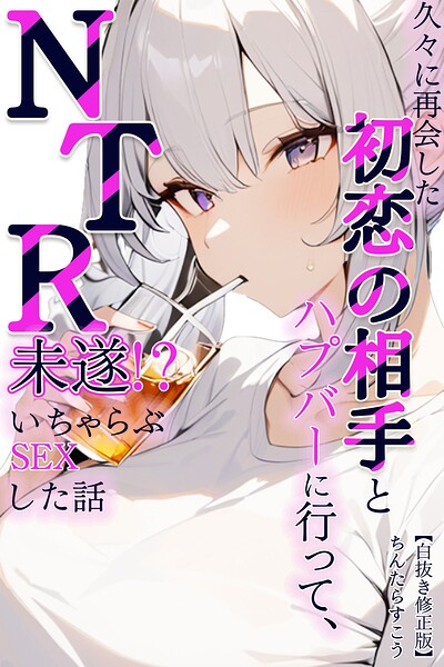 久々に再会した初恋の相手とハプバーに行って、NTR未遂！？いちゃらぶSEXした話【白抜き修正版】（単話）