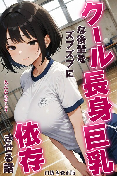 クール長身巨乳な後輩をズブズブに依存させる話【白抜き修正版】（単話）