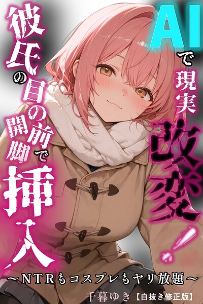 AIで現実改変！彼氏の目の前で開脚挿入〜NTRもコスプレもヤリ放題〜【白抜き修正版】（単話）