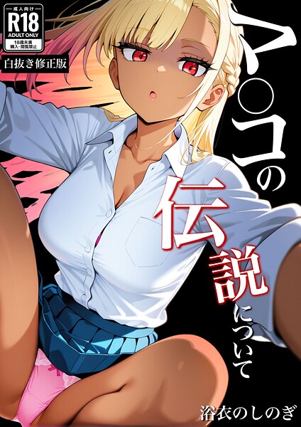 マ〇コの伝説について【白抜き修正版】（単話）