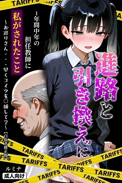 進路と引き換えに1年間中年の担任教師に私がされたこと〜お巡りさん…早くコイツを○捕して？〜【白抜き修正版】