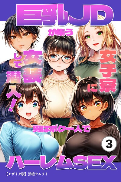 巨乳JDが集う女子寮に女装して潜入！男はボク一人でハーレムSEX（単話）【モザイク版】（単話）