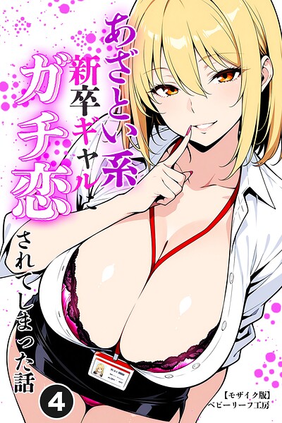 あざとい系新卒ギャルにガチ恋されてしまった話（単話）【モザイク版】（単話）