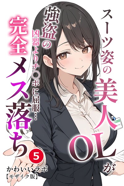 スーツ姿の美人OLが強盗の凶器よりチ○ポに屈服…完全メス落ち（単話）【モザイク版】（単話）