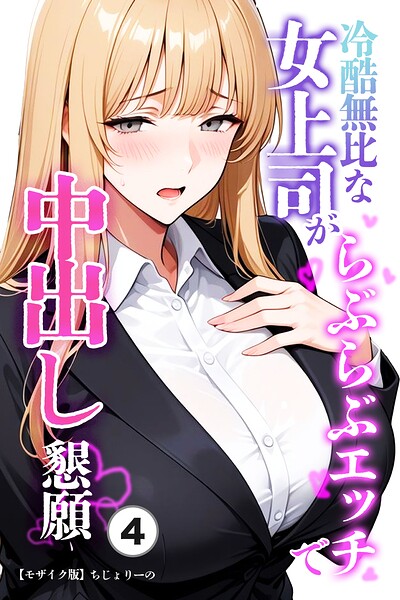 冷酷無比な女上司がらぶらぶエッチで中出し懇願（単話）【モザイク版】（単話）