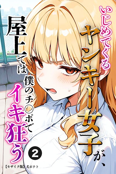 いじめてくるヤンキー女子が、屋上では僕のチ○ポでイキ狂う（単話）【モザイク版】（単話）