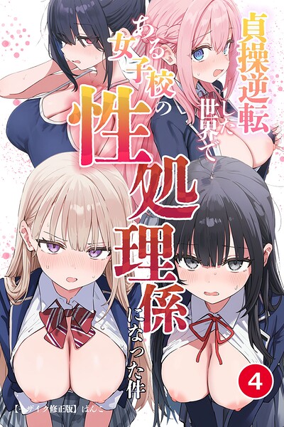 貞操逆転した世界である女子校の性処理係になった件（単話）【モザイク版】（単話）
