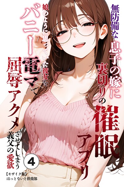 無防備な息子の嫁に裏切りの催●アプリ・娘のように思っていた彼女をバニー電マで屈辱アクメさせてしまう義父の愛欲（単話）【モザイク版】（単話）