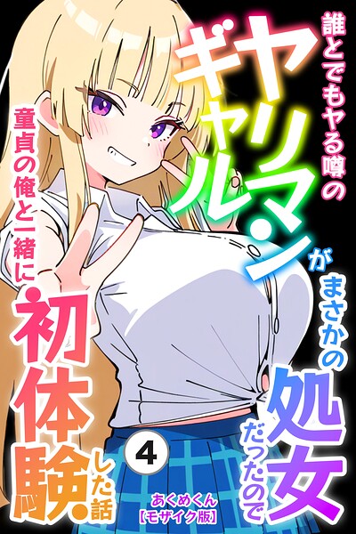 誰とでもヤる噂のヤリマンギャルがまさかの処女だったので童貞の俺と一緒に初体験した話（単話）【モザイク版】（単話）