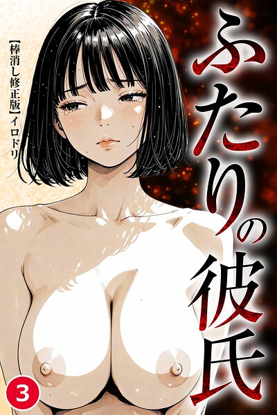 ふたりの彼氏（単話）【棒消し修正版】（単話）