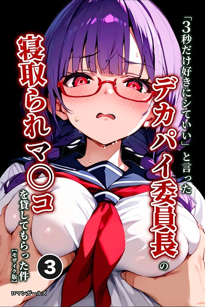 「3秒だけ好きにシていい」と言ったデカパイ委員長の寝取られマ〇コを貸してもらった件（単話）【モザイク版】（単話）