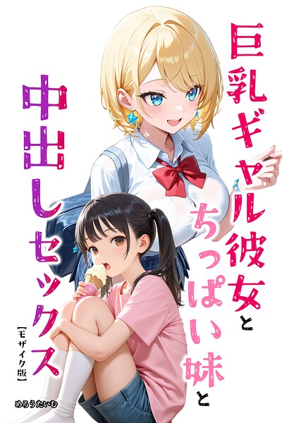 巨乳ギャル彼女とちっぱい妹と中出しセックス【モザイク版】（単話）