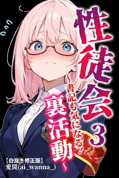 性徒会【白抜き修正版】（単話）
