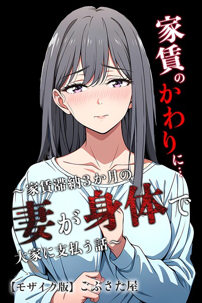 家賃のかわりに…〜家賃滞納3か月の人妻が身体で大家に支払う話〜【モザイク版】（単話）