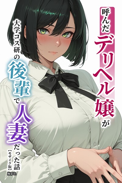 呼んだデリヘル嬢が大学コス研の後輩で人妻だった話【モザイク版】
